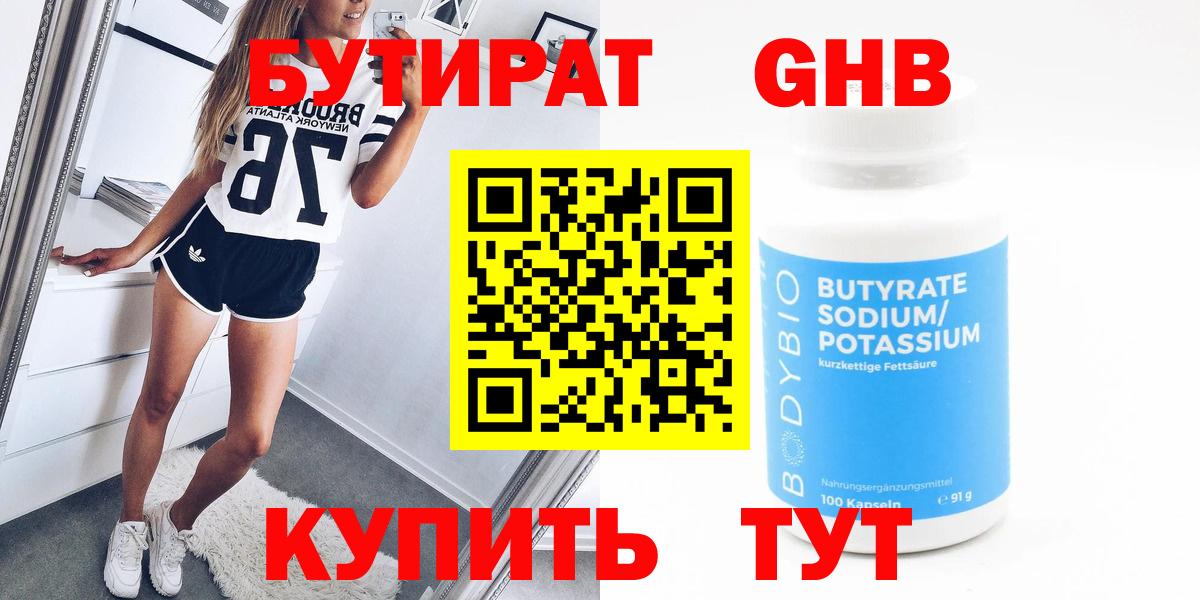 Волоколамск  Бутират бутандиол  Бутират  Вход с VPN 