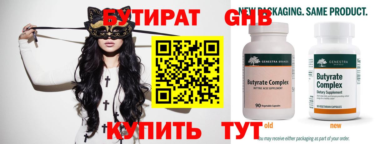 Бутират бутик Волоколамск