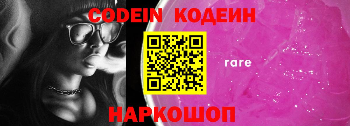 Кодеин Purple Drank  Вход с VPN  Codein Purple Drank  Волоколамск 